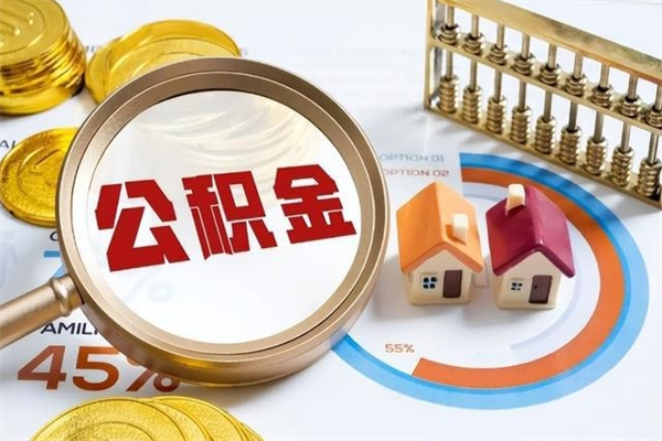 邓州我的公积金有17000能取多少（公积金必须满2万才能用吗）